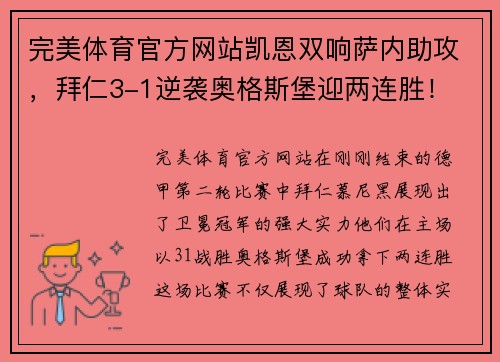 完美体育官方网站凯恩双响萨内助攻，拜仁3-1逆袭奥格斯堡迎两连胜！