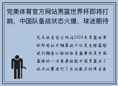 完美体育官方网站男篮世界杯即将打响，中国队备战状态火爆，球迷期待