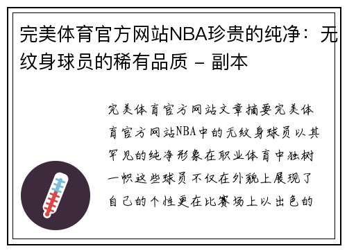 完美体育官方网站NBA珍贵的纯净：无纹身球员的稀有品质 - 副本