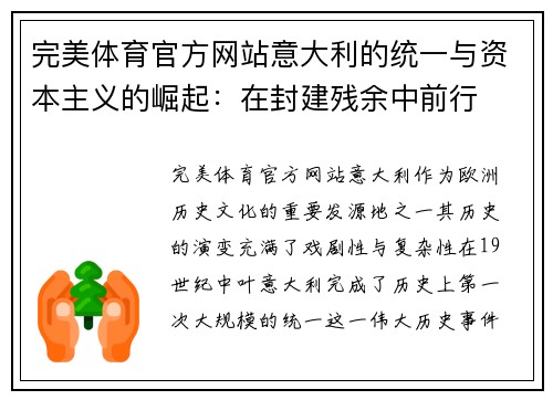 完美体育官方网站意大利的统一与资本主义的崛起：在封建残余中前行