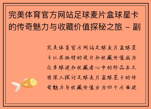 完美体育官方网站足球麦片盒球星卡的传奇魅力与收藏价值探秘之旅 - 副本