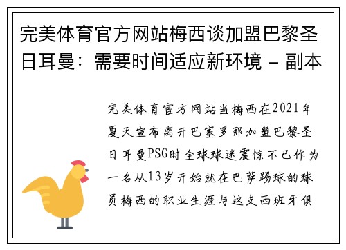 完美体育官方网站梅西谈加盟巴黎圣日耳曼：需要时间适应新环境 - 副本