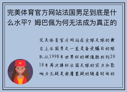 完美体育官方网站法国男足到底是什么水平？姆巴佩为何无法成为真正的法国旗帜