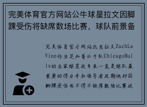 完美体育官方网站公牛球星拉文因脚踝受伤将缺席数场比赛，球队前景备受考验