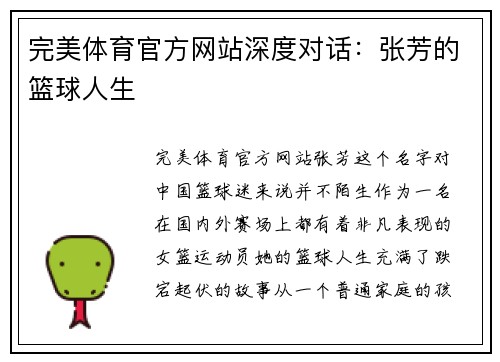 完美体育官方网站深度对话：张芳的篮球人生