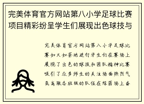 完美体育官方网站第八小学足球比赛项目精彩纷呈学生们展现出色球技与团队精神