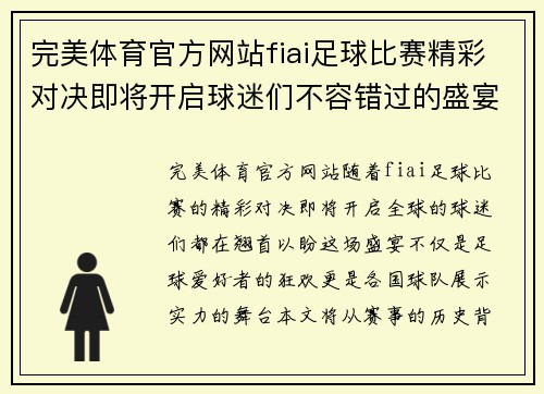 完美体育官方网站fiai足球比赛精彩对决即将开启球迷们不容错过的盛宴