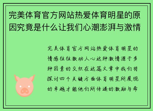 完美体育官方网站热爱体育明星的原因究竟是什么让我们心潮澎湃与激情澎湃