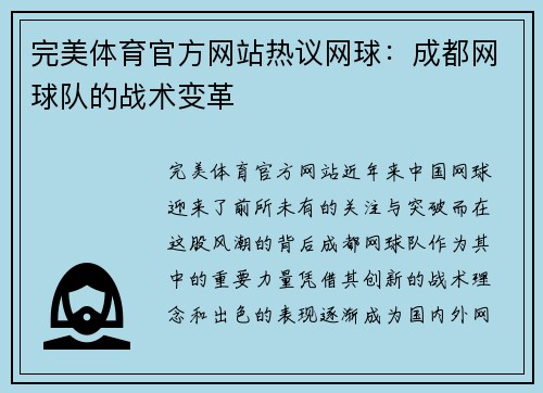 完美体育官方网站热议网球：成都网球队的战术变革