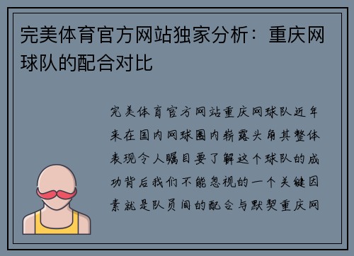 完美体育官方网站独家分析：重庆网球队的配合对比