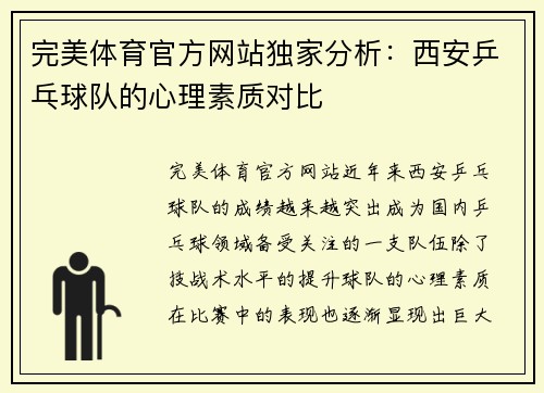 完美体育官方网站独家分析：西安乒乓球队的心理素质对比
