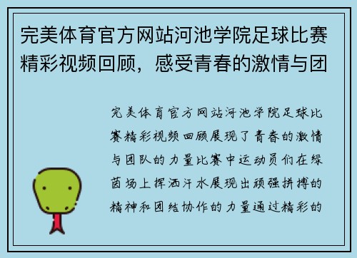 完美体育官方网站河池学院足球比赛精彩视频回顾，感受青春的激情与团队的力量