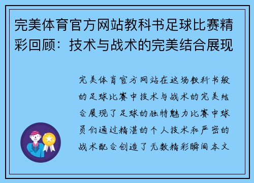 完美体育官方网站教科书足球比赛精彩回顾：技术与战术的完美结合展现足球魅力