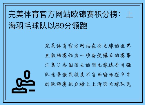完美体育官方网站欧锦赛积分榜：上海羽毛球队以89分领跑