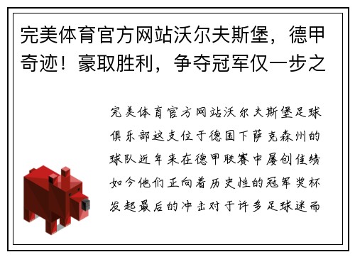 完美体育官方网站沃尔夫斯堡，德甲奇迹！豪取胜利，争夺冠军仅一步之遥