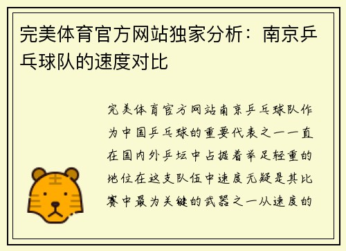 完美体育官方网站独家分析：南京乒乓球队的速度对比