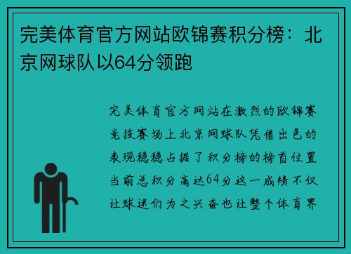 完美体育官方网站欧锦赛积分榜：北京网球队以64分领跑