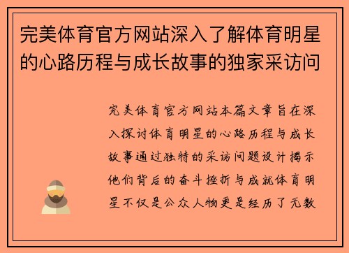 完美体育官方网站深入了解体育明星的心路历程与成长故事的独家采访问题设计