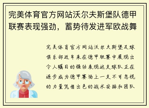 完美体育官方网站沃尔夫斯堡队德甲联赛表现强劲，蓄势待发进军欧战舞台