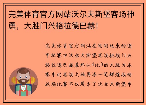 完美体育官方网站沃尔夫斯堡客场神勇，大胜门兴格拉德巴赫！
