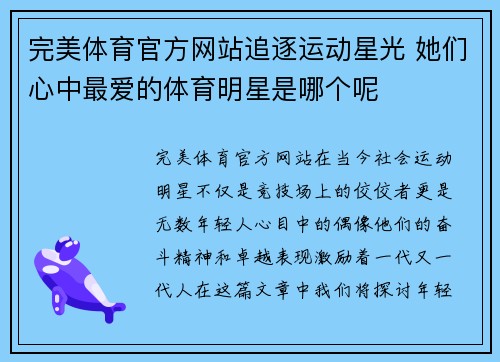 完美体育官方网站追逐运动星光 她们心中最爱的体育明星是哪个呢