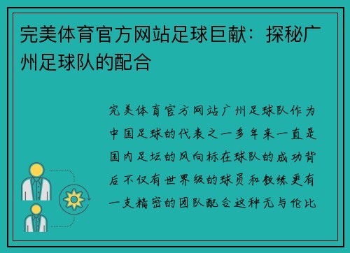 完美体育官方网站足球巨献：探秘广州足球队的配合