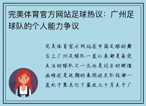 完美体育官方网站足球热议：广州足球队的个人能力争议