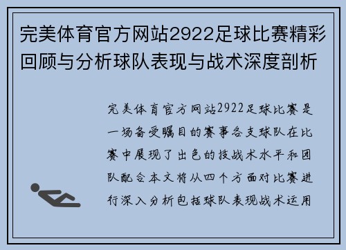完美体育官方网站2922足球比赛精彩回顾与分析球队表现与战术深度剖析