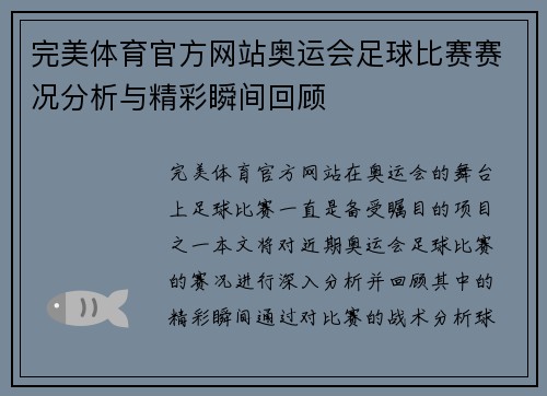 完美体育官方网站奥运会足球比赛赛况分析与精彩瞬间回顾