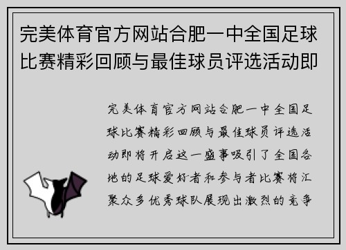 完美体育官方网站合肥一中全国足球比赛精彩回顾与最佳球员评选活动即将开启