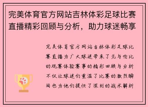 完美体育官方网站吉林体彩足球比赛直播精彩回顾与分析，助力球迷畅享赛事盛宴