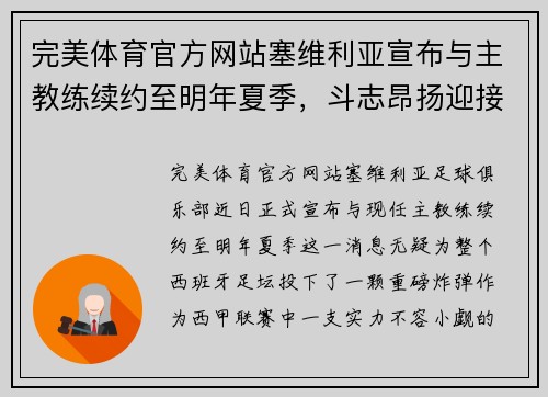 完美体育官方网站塞维利亚宣布与主教练续约至明年夏季，斗志昂扬迎接未来挑战