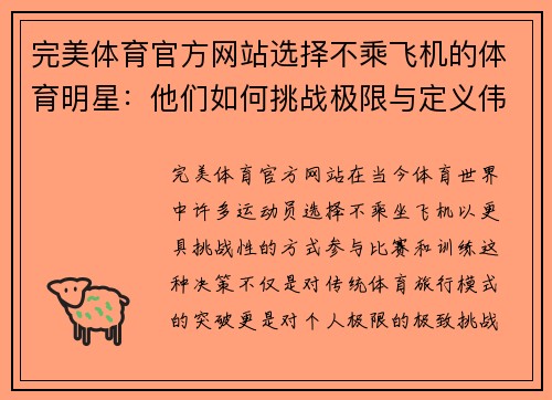 完美体育官方网站选择不乘飞机的体育明星：他们如何挑战极限与定义伟大