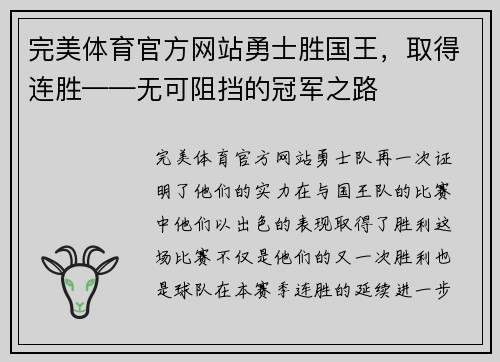 完美体育官方网站勇士胜国王，取得连胜——无可阻挡的冠军之路