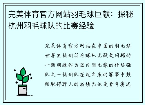 完美体育官方网站羽毛球巨献：探秘杭州羽毛球队的比赛经验