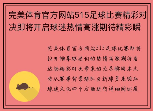 完美体育官方网站515足球比赛精彩对决即将开启球迷热情高涨期待精彩瞬间