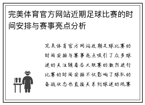 完美体育官方网站近期足球比赛的时间安排与赛事亮点分析