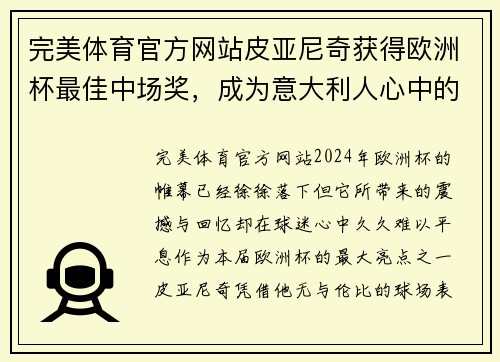 完美体育官方网站皮亚尼奇获得欧洲杯最佳中场奖，成为意大利人心中的英雄！