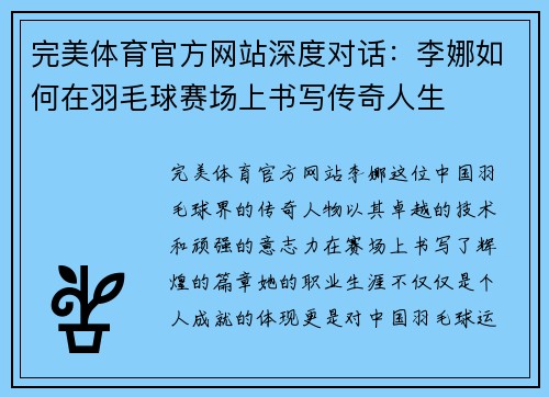 完美体育官方网站深度对话：李娜如何在羽毛球赛场上书写传奇人生