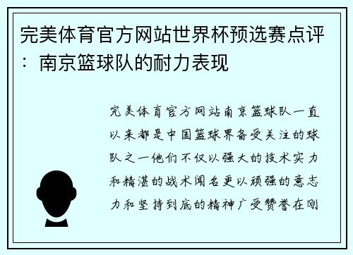 完美体育官方网站世界杯预选赛点评：南京篮球队的耐力表现