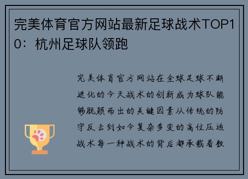 完美体育官方网站最新足球战术TOP10：杭州足球队领跑
