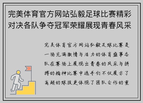完美体育官方网站弘毅足球比赛精彩对决各队争夺冠军荣耀展现青春风采