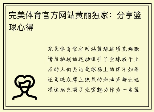 完美体育官方网站黄丽独家：分享篮球心得