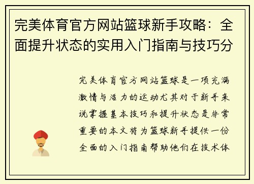 完美体育官方网站篮球新手攻略：全面提升状态的实用入门指南与技巧分享