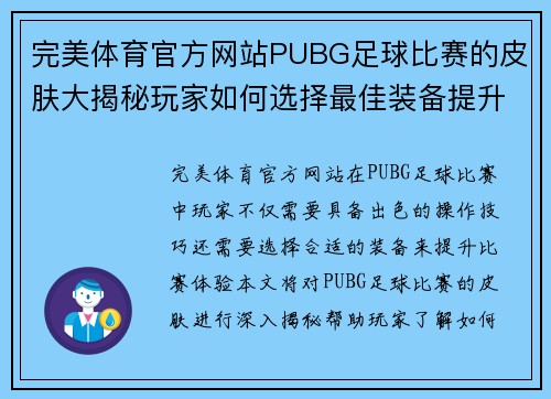 完美体育官方网站PUBG足球比赛的皮肤大揭秘玩家如何选择最佳装备提升比赛体验