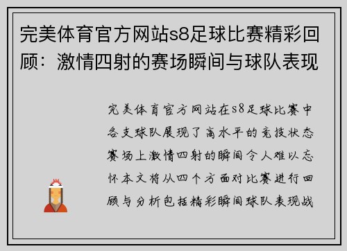 完美体育官方网站s8足球比赛精彩回顾：激情四射的赛场瞬间与球队表现分析