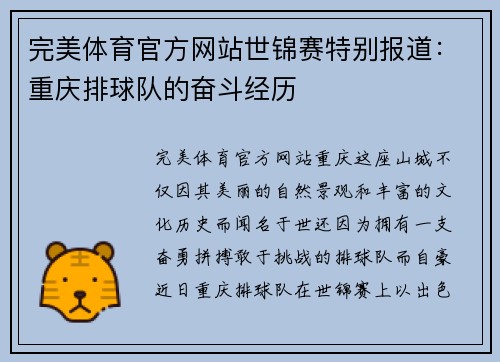 完美体育官方网站世锦赛特别报道：重庆排球队的奋斗经历