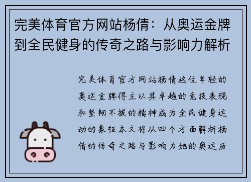 完美体育官方网站杨倩：从奥运金牌到全民健身的传奇之路与影响力解析