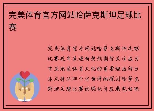 完美体育官方网站哈萨克斯坦足球比赛