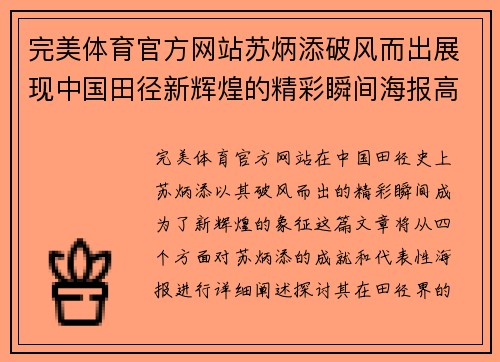 完美体育官方网站苏炳添破风而出展现中国田径新辉煌的精彩瞬间海报高清欣赏